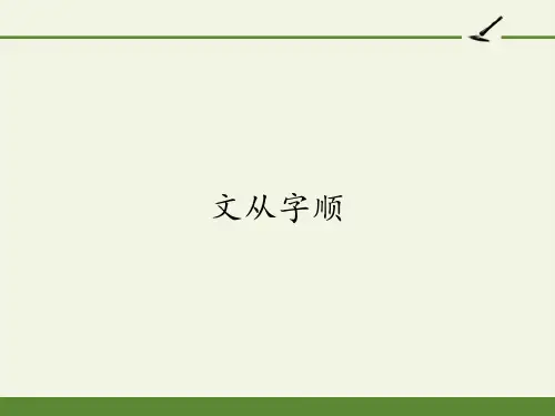 2020—2021学年部编版语文七年级下册第五单元写作《文从字顺》课件(共22张PPT)