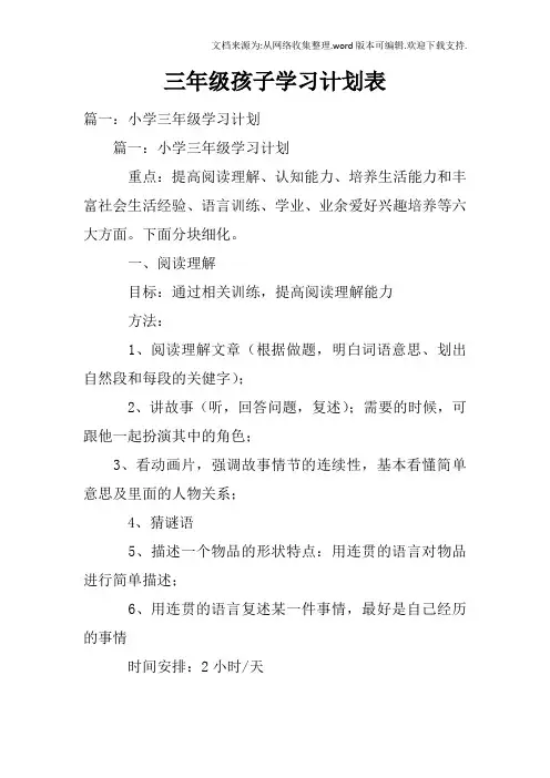 三年级孩子学习计划表doc