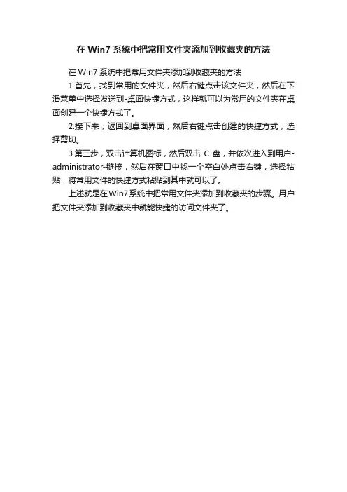 在Win7系统中把常用文件夹添加到收藏夹的方法