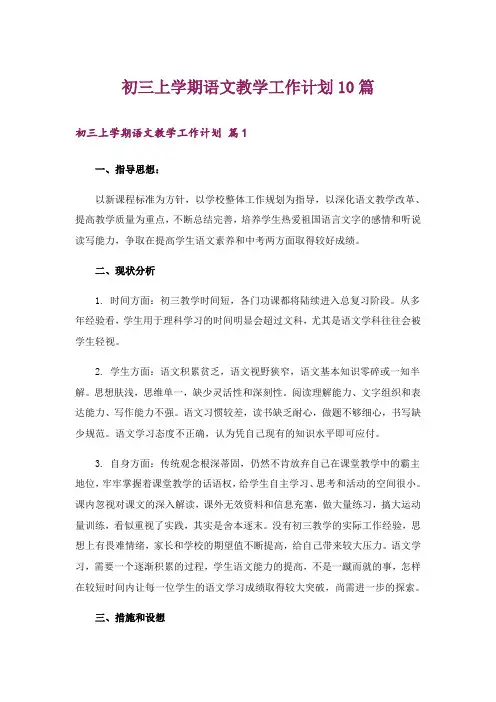 初三上学期语文教学工作计划10篇