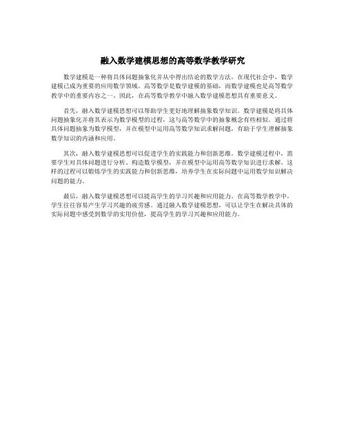 融入数学建模思想的高等数学教学研究