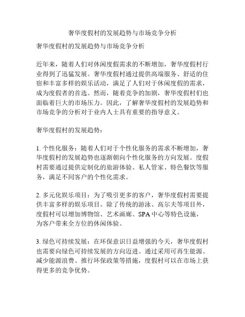 奢华度假村的发展趋势与市场竞争分析