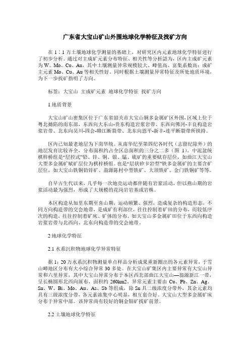 广东省大宝山矿山外围地球化学特征及找矿方向