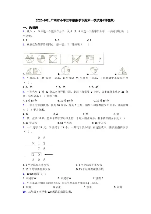 2020-2021广州市小学三年级数学下期末一模试卷(带答案)