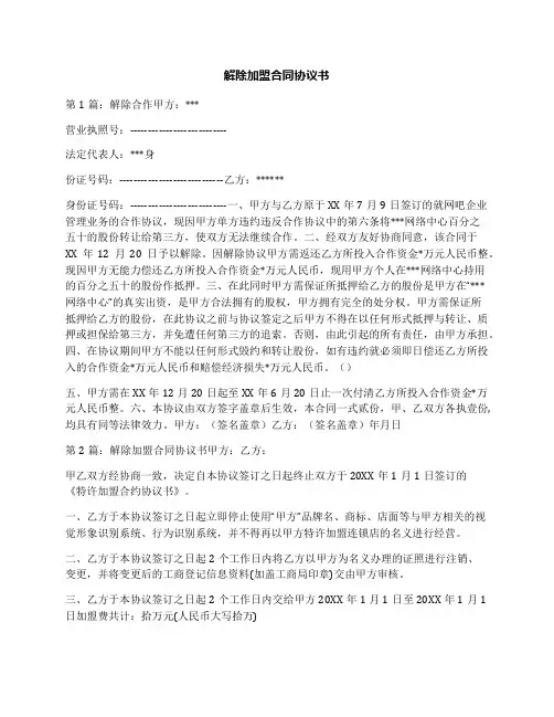 解除加盟合同协议书