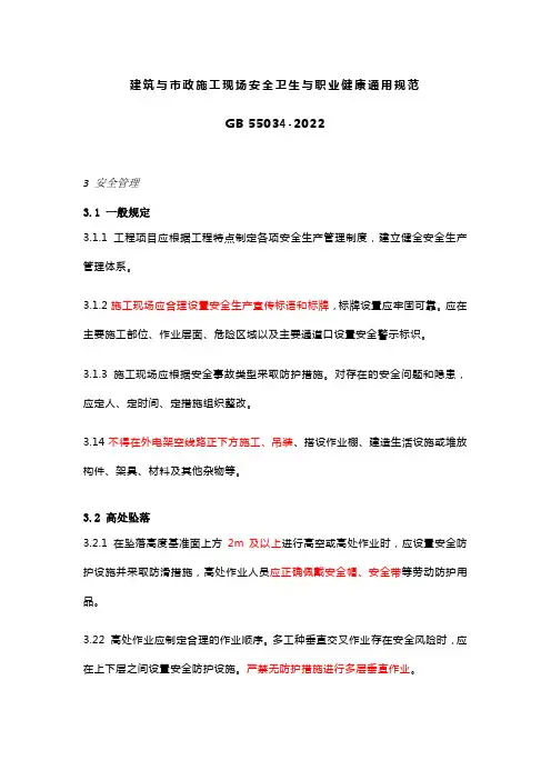 建筑与市政施工现场安全卫生与职业健康通用规范-2022