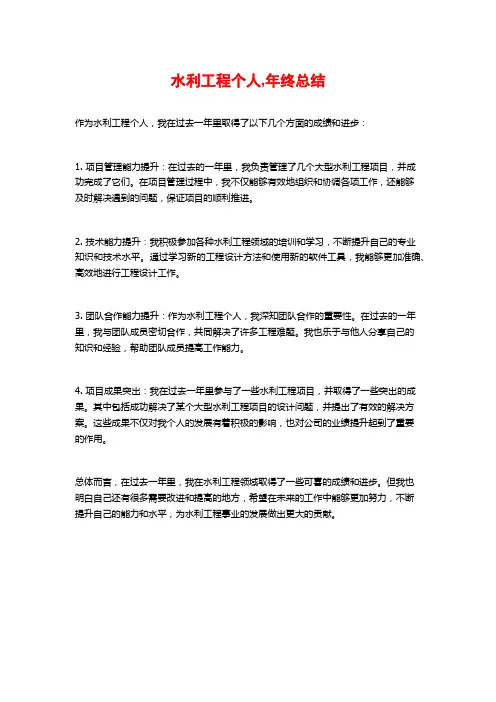 水利工程个人,年终总结