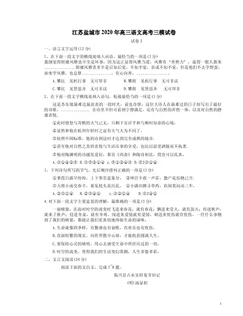 2020年江苏盐城市高三语文高考三模试卷附答案解析