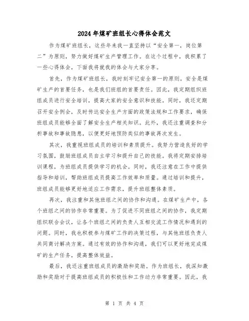 2024年煤矿班组长心得体会范文(2篇)