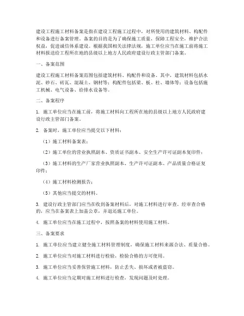 建设工程施工材料备案