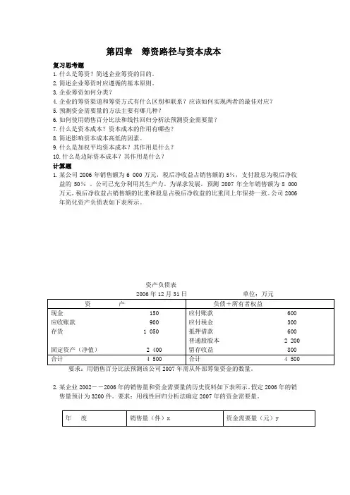筹资路径与资本成本概要