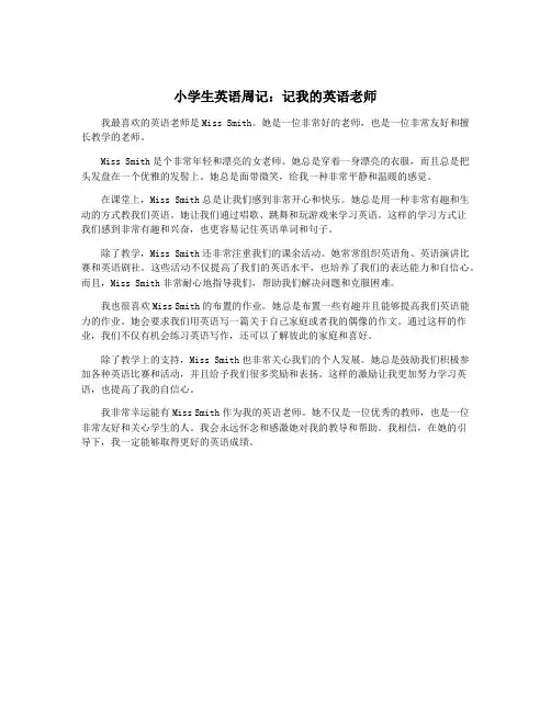 小学生英语周记：记我的英语老师