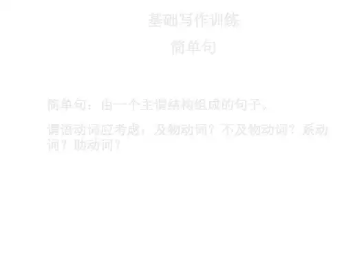 高考英语写作之简单句与通知书面文(201911整理)