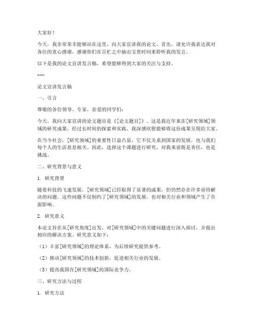 论文宣讲发言稿模板