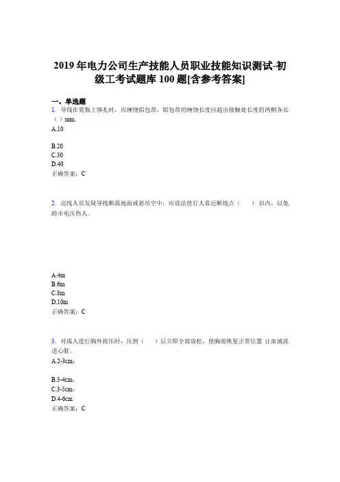 最新版精选电力公司生产技能人员初级工职业技能知识测试版题库100题(含标准答案)