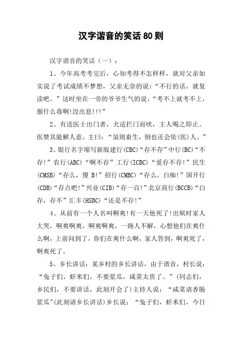 汉字谐音的笑话80则