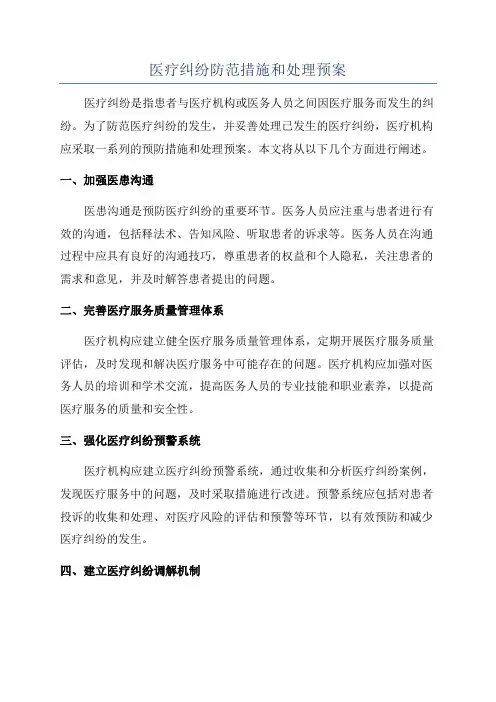 医疗纠纷防范措施和处理预案