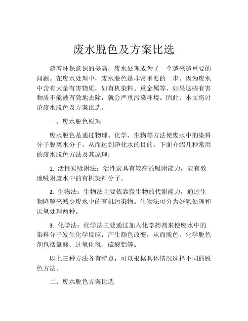 废水脱色及方案比选