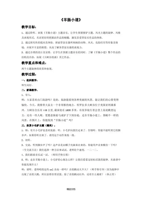 新人教版六年级音乐下册：《羊肠小道》教案.doc
