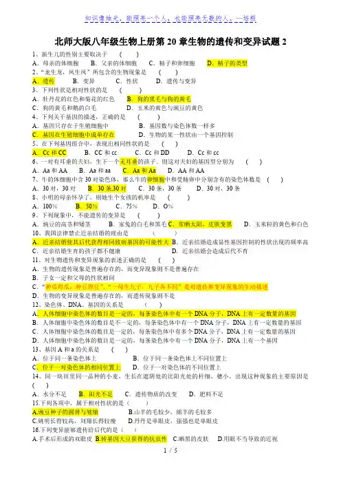 北师大版八年级生物上册第6单元第20章生物的遗传和变异试题  测试卷