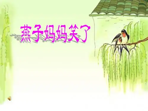 《燕子妈妈笑了》ppt课件1