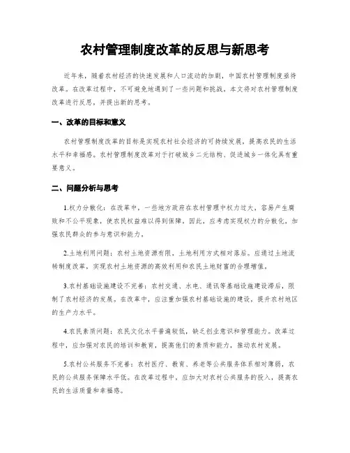农村管理制度改革的反思与新思考