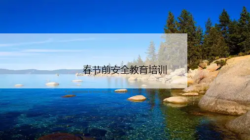 春节前安全教育培训