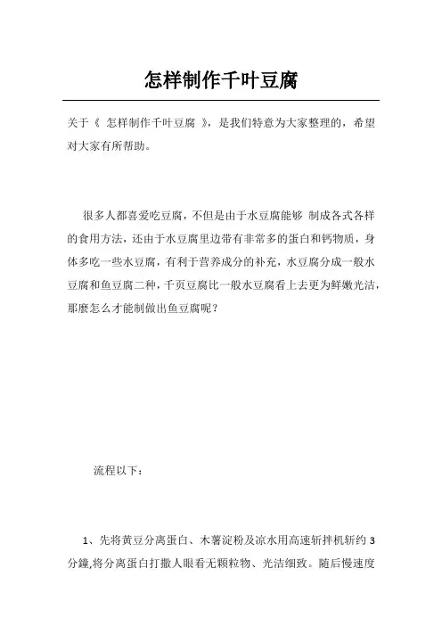 怎样制作千叶豆腐