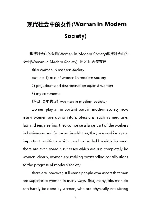 现代社会中的女性(Woman in Modern Society)