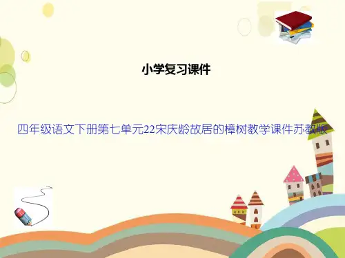 四年级语文下册第七单元22宋庆龄故居的樟树教学课件苏教版