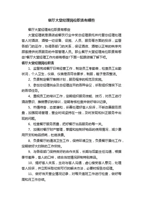 餐厅大堂经理岗位职责有哪些