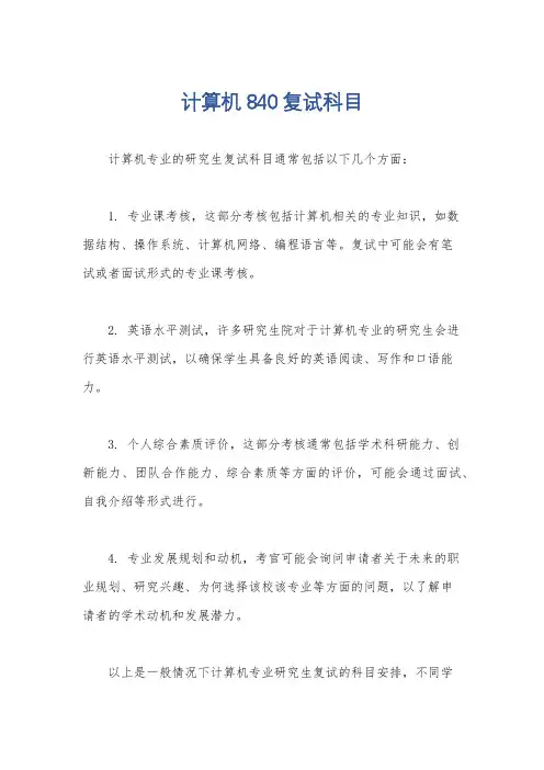 计算机840复试科目