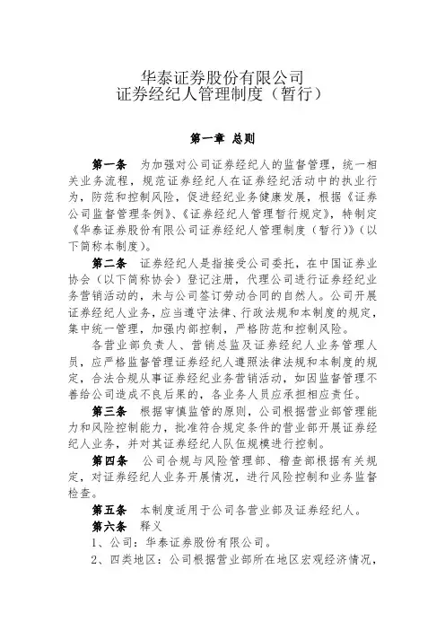 华泰证券证券经纪人管理制度