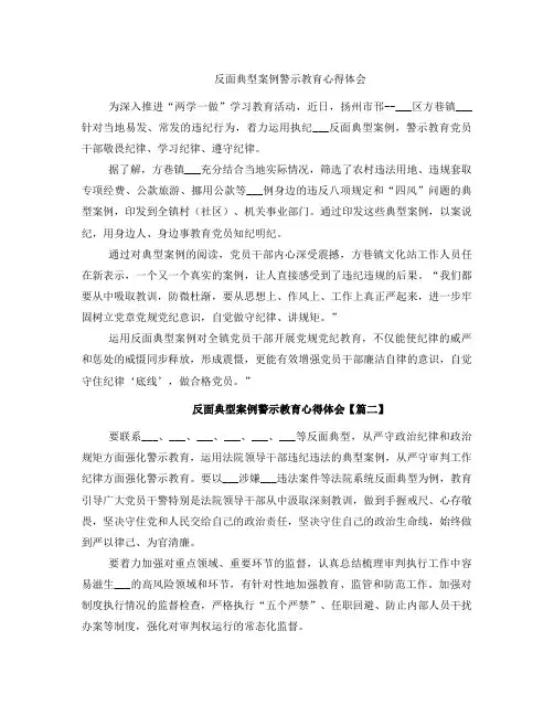 反面典型案例警示教育心得体会