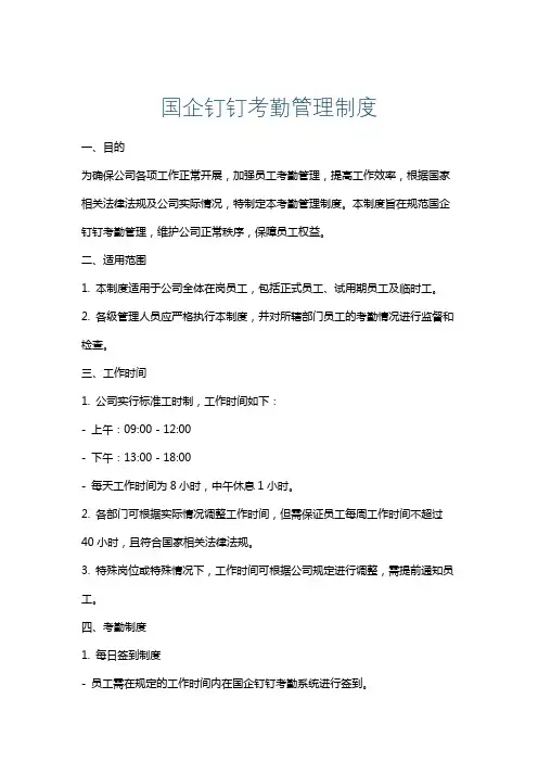 国企钉钉考勤管理制度