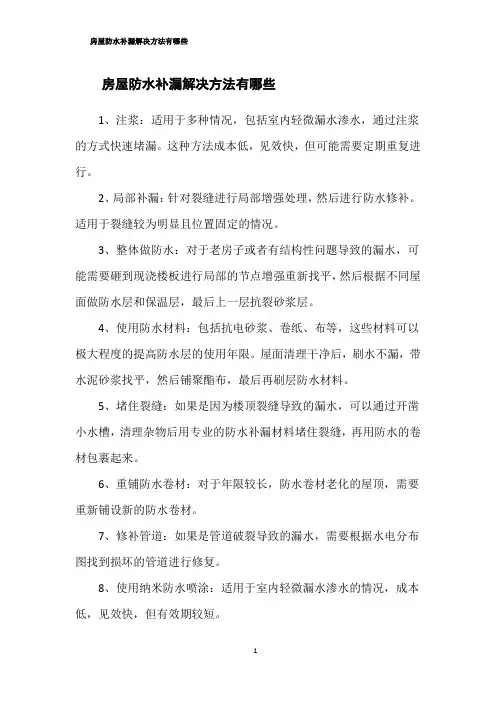 房屋防水补漏解决方法有哪些