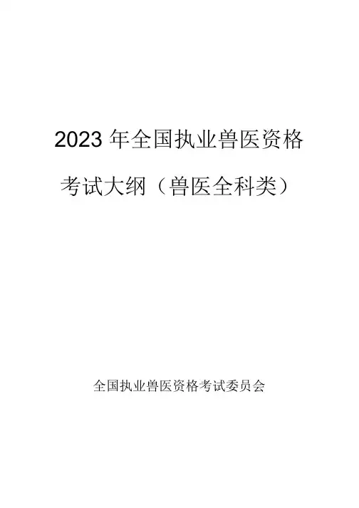 2023年执业兽医考试大纲(兽医全科类)