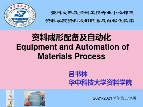 材料成形装备及自动化 材料成形装备及自动化ppt课件