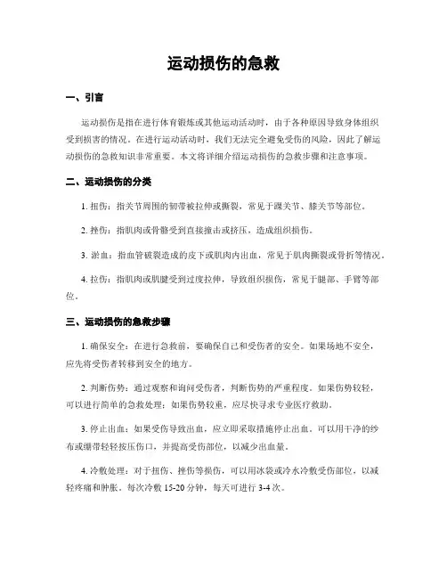 运动损伤的急救