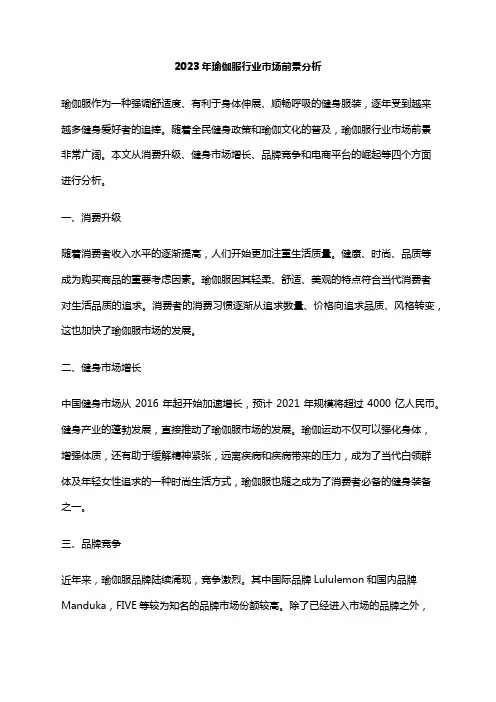 2023年瑜伽服行业市场前景分析