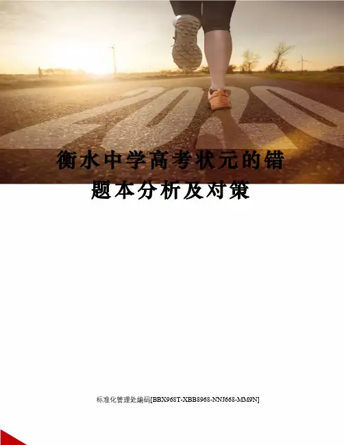 衡水中学高考状元的错题本分析及对策完整版