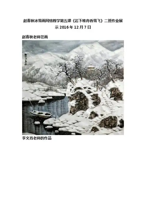 赵春秋冰雪画网络教学第五课《岩下维舟看雪飞》二班作业展示2016年12月7日