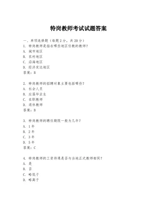 特岗教师考试试题答案
