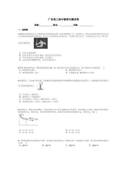 广东高三高中物理专题试卷带答案解析
