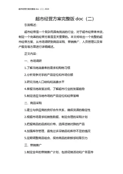 超市经营方案完整版doc(二)2024