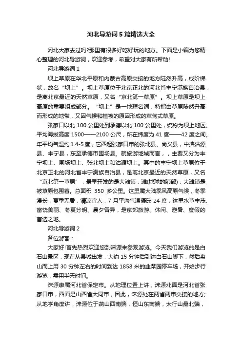 河北导游词5篇精选大全