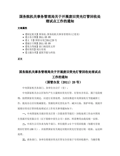 国务院机关事务管理局关于开展废旧荧光灯管回收处理试点工作的通知