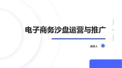电子商务沙盘运营与推广
