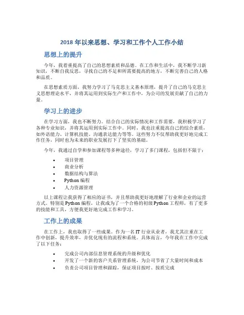 2018年以来思想、学习和工作个人工作小结
