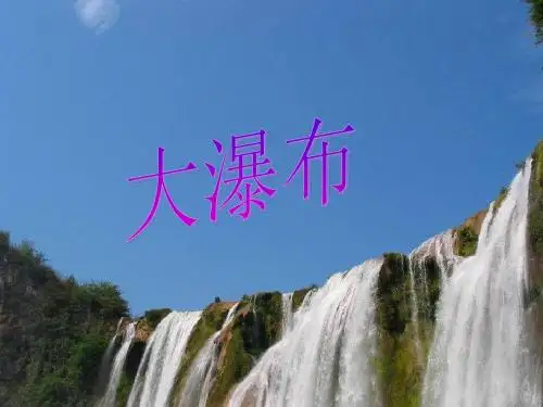 新人教版小学语文六年级上册《大瀑布的葬礼》精品课件